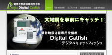 地震感知器デジタルキャットフィッシュ